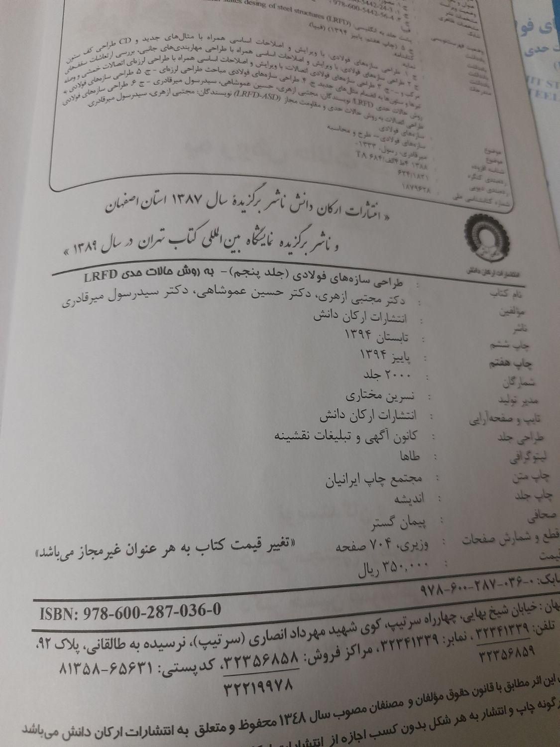 کتاب طراحی سازه های فولادی به روش حالات حدی|کتاب و مجله آموزشی|شاهرود, |دیوار