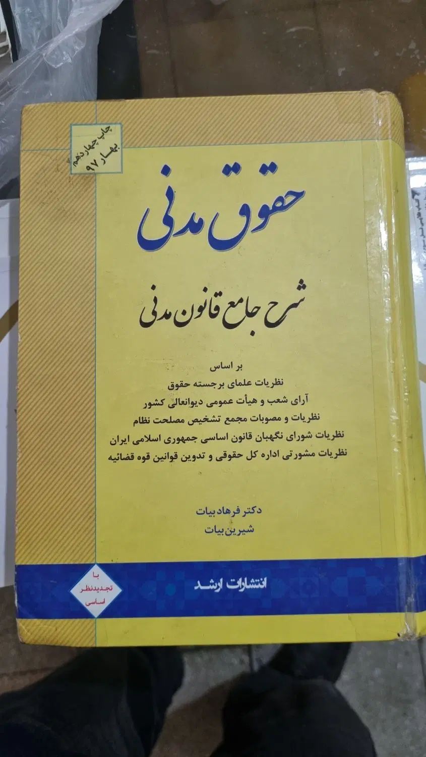 جزوات ترم ۱ تا ۴ حقوق پیام نور + شرح مدنی بیات|کتاب و مجله آموزشی|کاشان, دروازه فین|دیوار