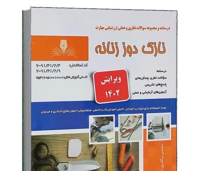 کتاب نارنجی نازک دوزی زنانه|کتاب و مجله آموزشی|اصفهان, کساره|دیوار