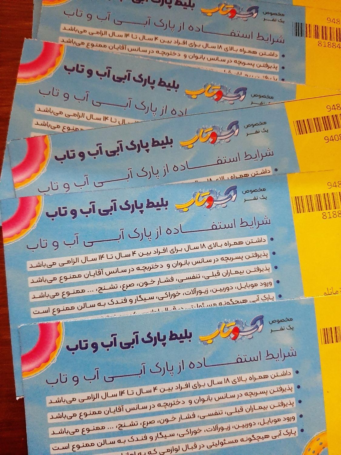 بلیط آب و تاب با تخفیف ویژه و تعداد محدود|بلیت ورزشی|قم, سید معصوم|دیوار