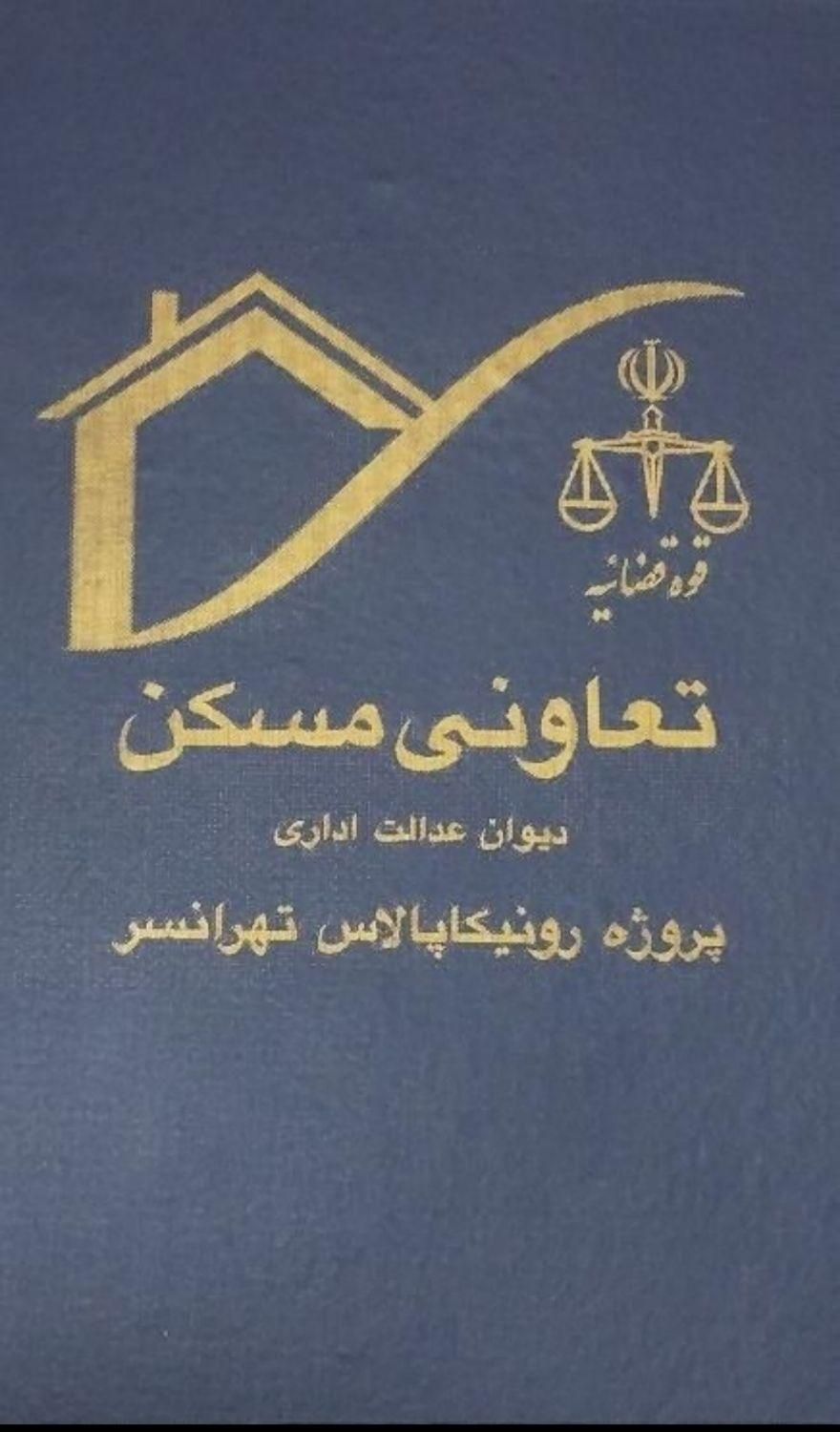 فروش یا معاوضه رونیکاپلاس تهرانسر،سهام دیوان عدالت|پیش‌فروش املاک|تهران, شهرک استقلال|دیوار