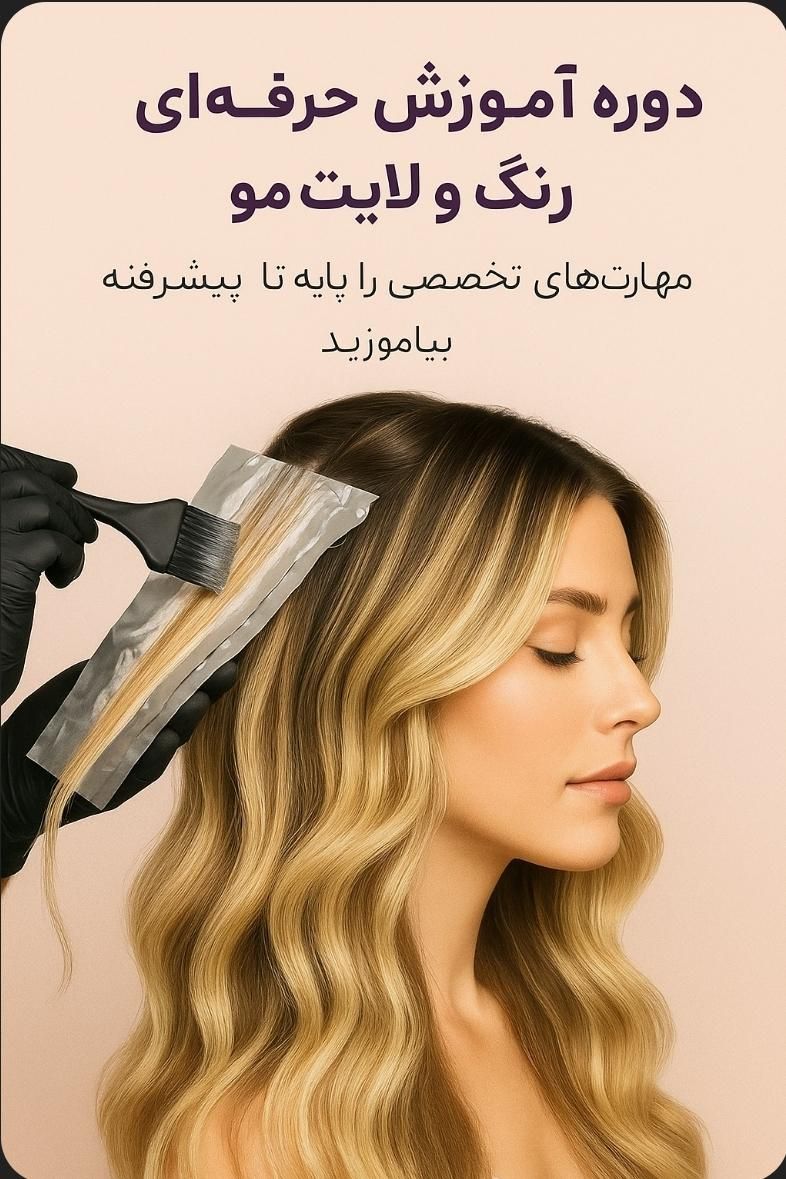 آموزش رنگ مو پایه تاپیشرفته|خدمات آرایشگری و زیبایی|تهران, جنت‌آباد مرکزی|دیوار
