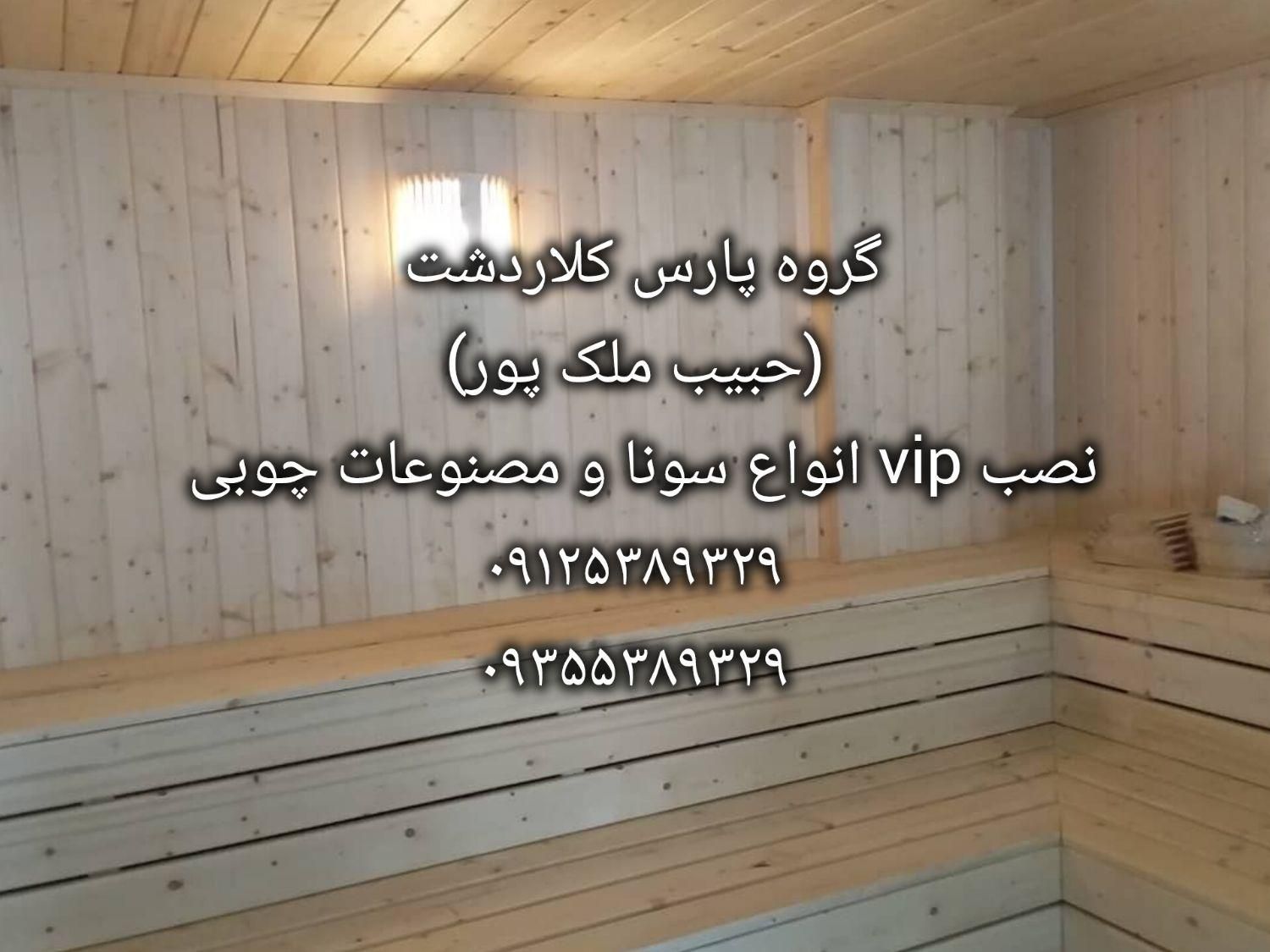 نصاب حرفه ای سونا جکوزی (حبیب ملک پور )|خدمات پیشه و مهارت|کلاردشت, |دیوار