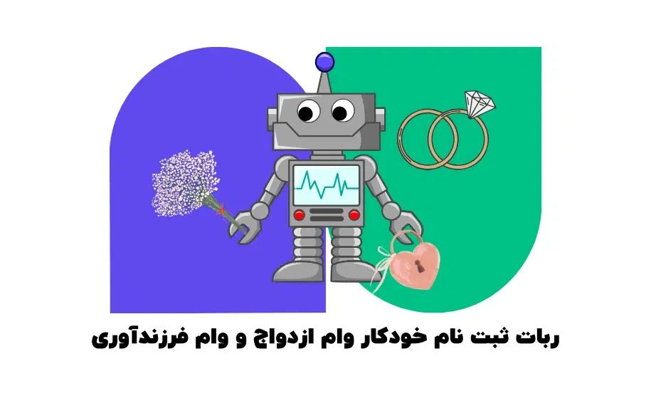 ثبت نام وام ازدواج و فرزندآوری با ربات تضمینی|خدمات رایانه‌ای و موبایل|شوشتر, |دیوار