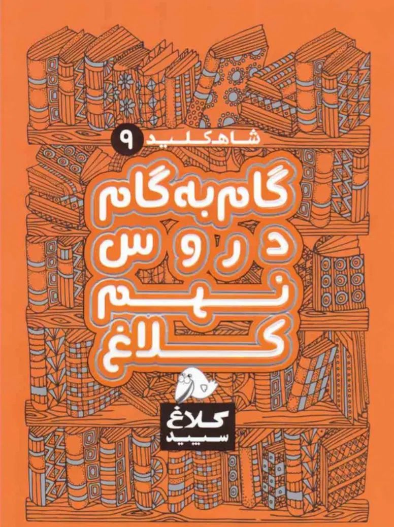 کتاب کمک درسی کلاغ سپید.وتمام کتاب‌های پایه نهم|کتاب و مجله آموزشی|رشت, جماران|دیوار
