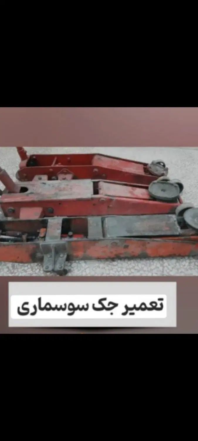 تعمیر جک سوسماری و روغنی با ضمانت|قطعات یدکی و لوازم جانبی|مشهد, رباط طرق|دیوار