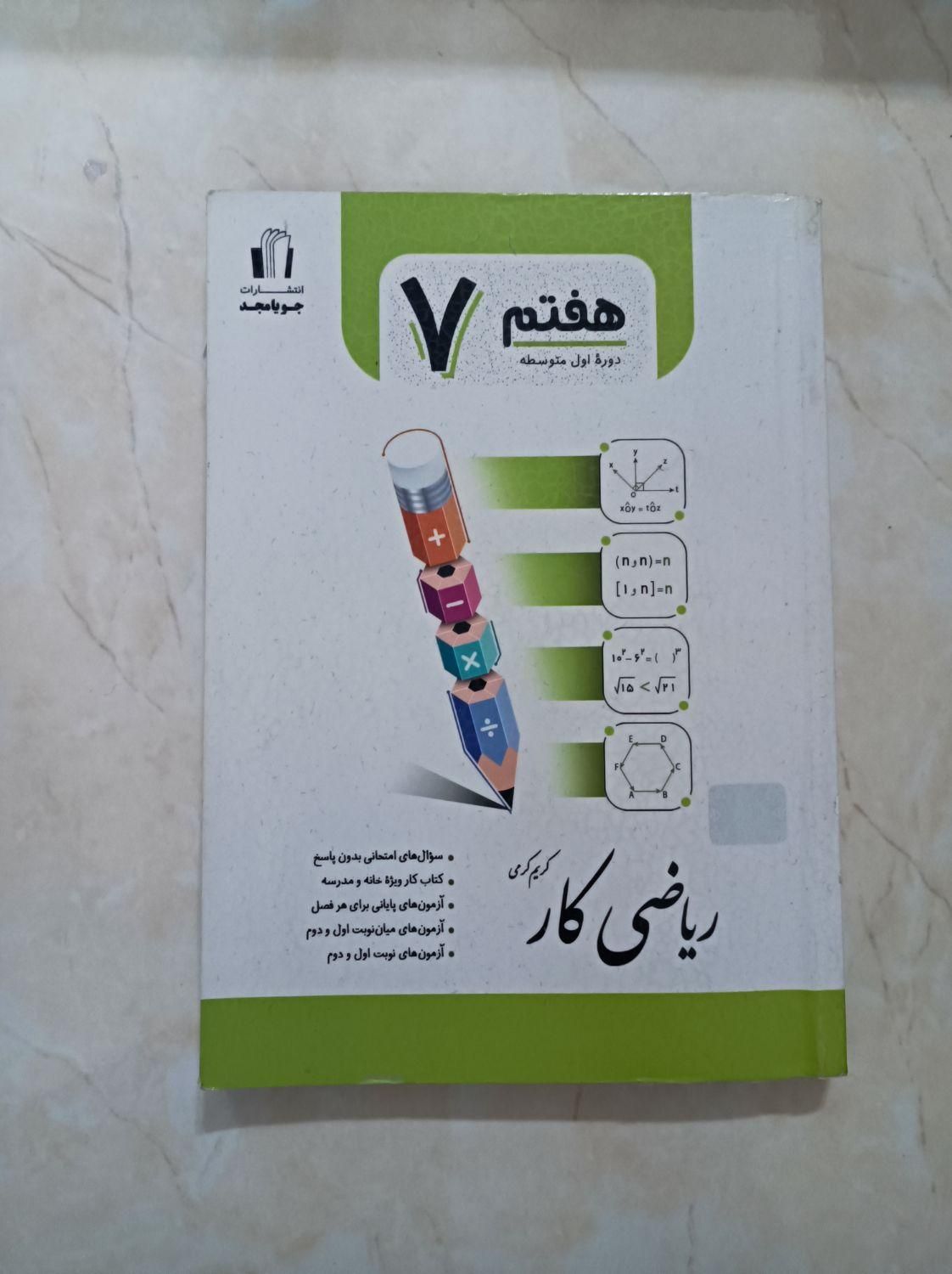 کتاب کار ریاضی و کتاب کار علوم، کتاب های درسی هفتم|کتاب و مجله آموزشی|تهران, فلاح|دیوار