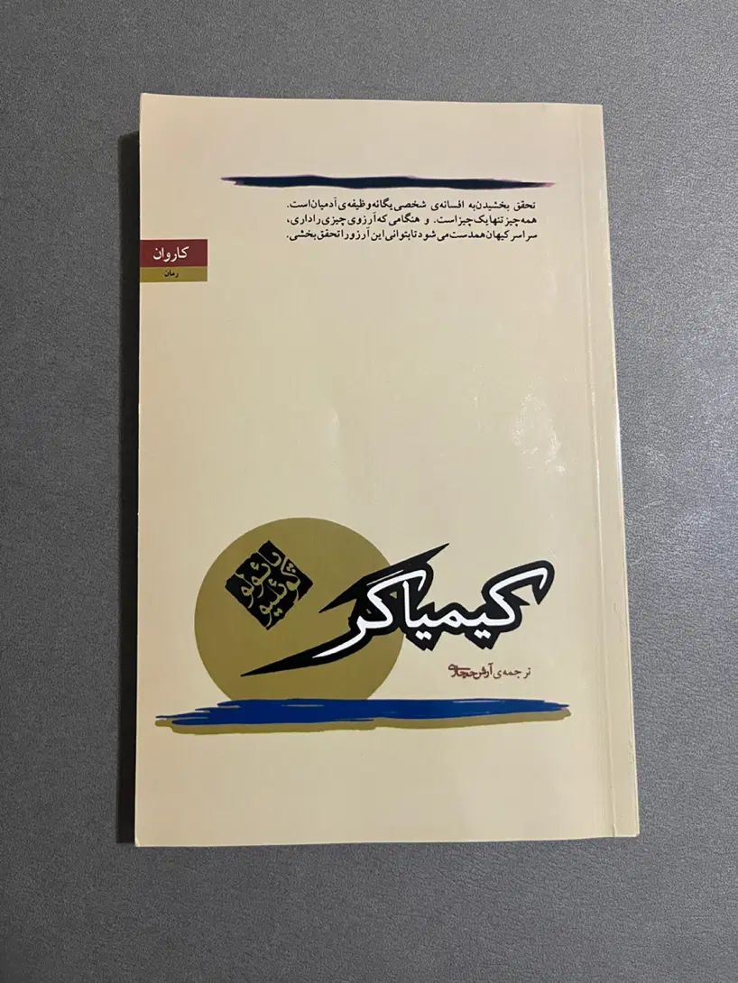 کتاب کیمیاگر|کتاب و مجله ادبی|کرج, برغان|دیوار