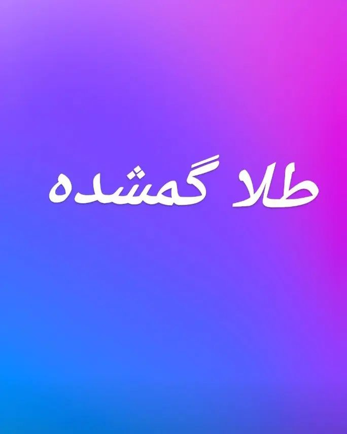 طلا گمشده|اشیا|تهران, جیحون|دیوار