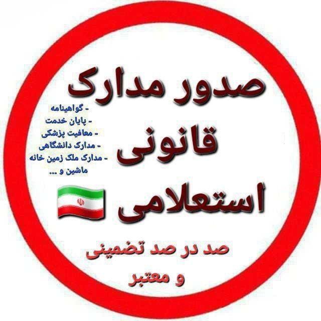 اخذ مدرک تحصیلی سیکل تا دکتری|خدمات آموزشی|تهران, شهرک دانشگاه|دیوار