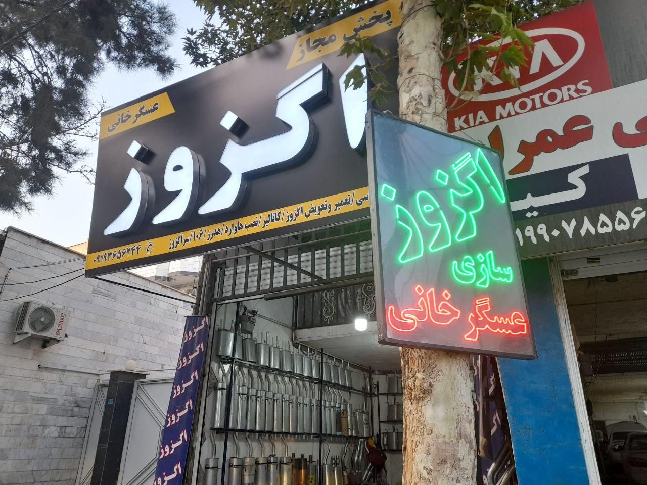 تعمیرات اگزوز،جوشکاری|قطعات یدکی و لوازم جانبی|کرج, شاهینویلا|دیوار