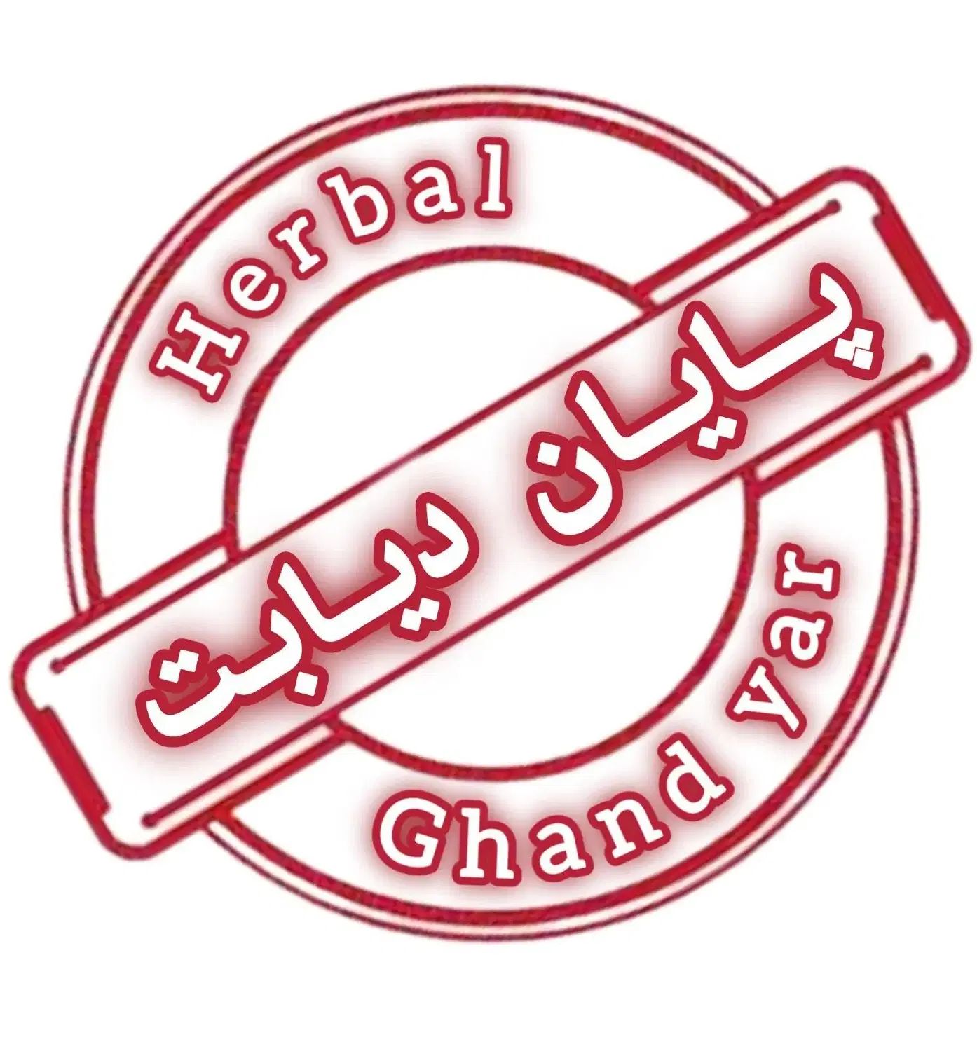 درمان تضمینی دیابت / تضمینی/ قطعی|خدمات آرایشگری و زیبایی|کرج, چمران|دیوار