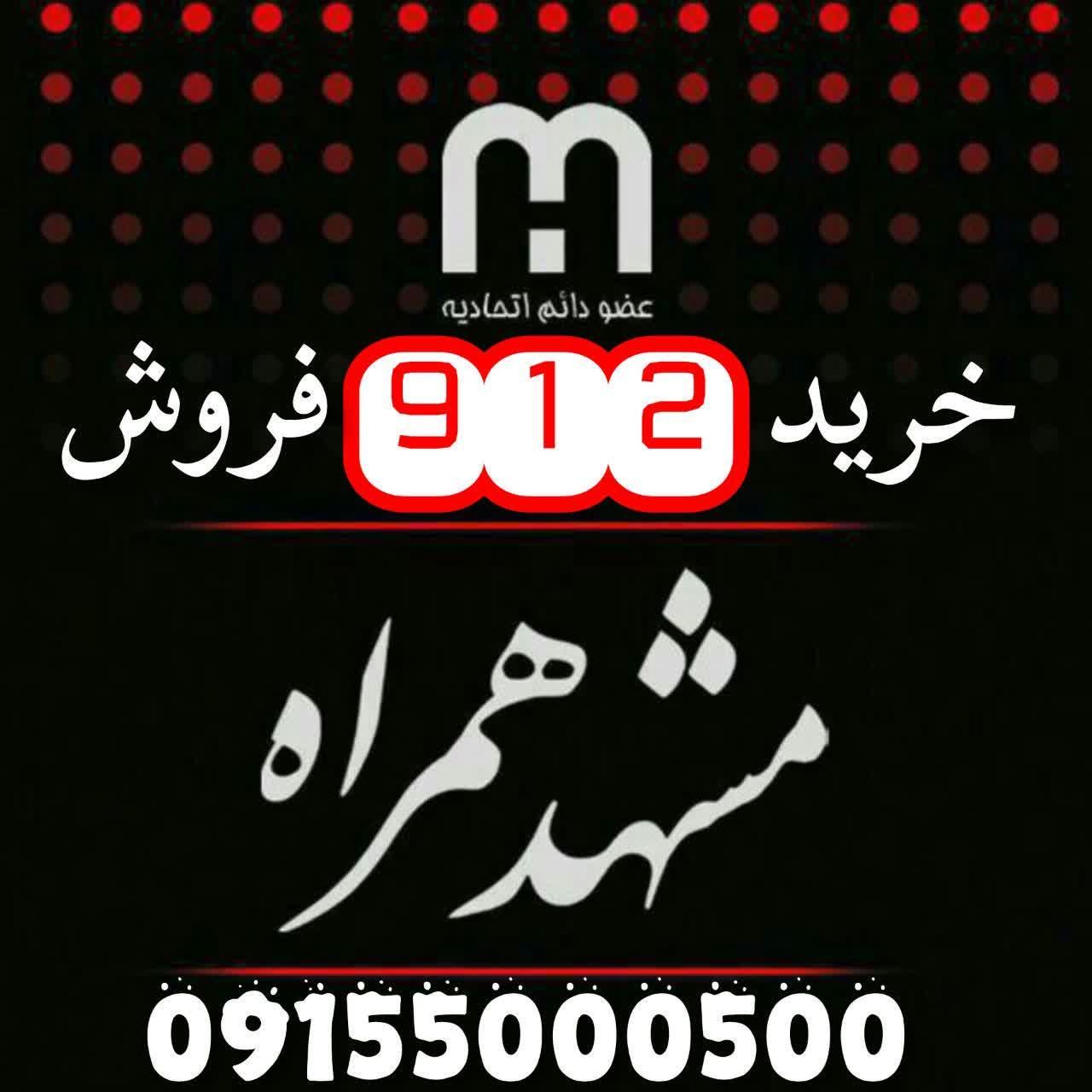 شماره های مشابه با قیمت مناسب موجوده|سیم‌کارت|مشهد, بهشت|دیوار