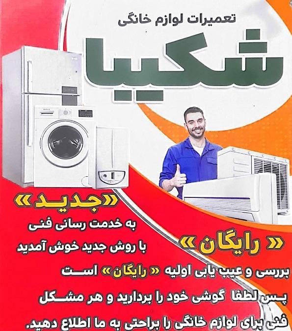 خدمات فنی شکیبا|خدمات پیشه و مهارت|سمنان, |دیوار