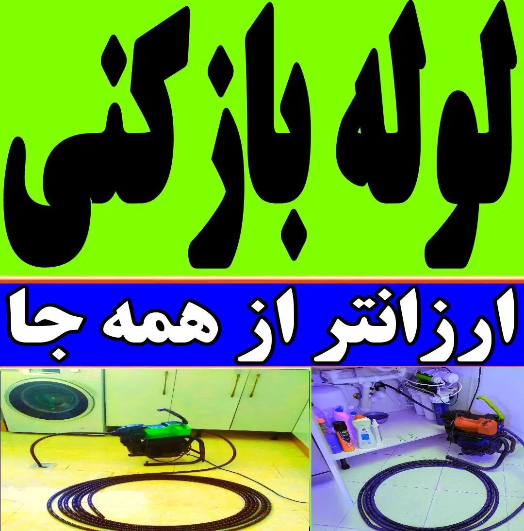 لوله بازکنی فنر زن چاه بازکن 100%تضمینی شبانه روزی|خدمات پیشه و مهارت|ساری, |دیوار
