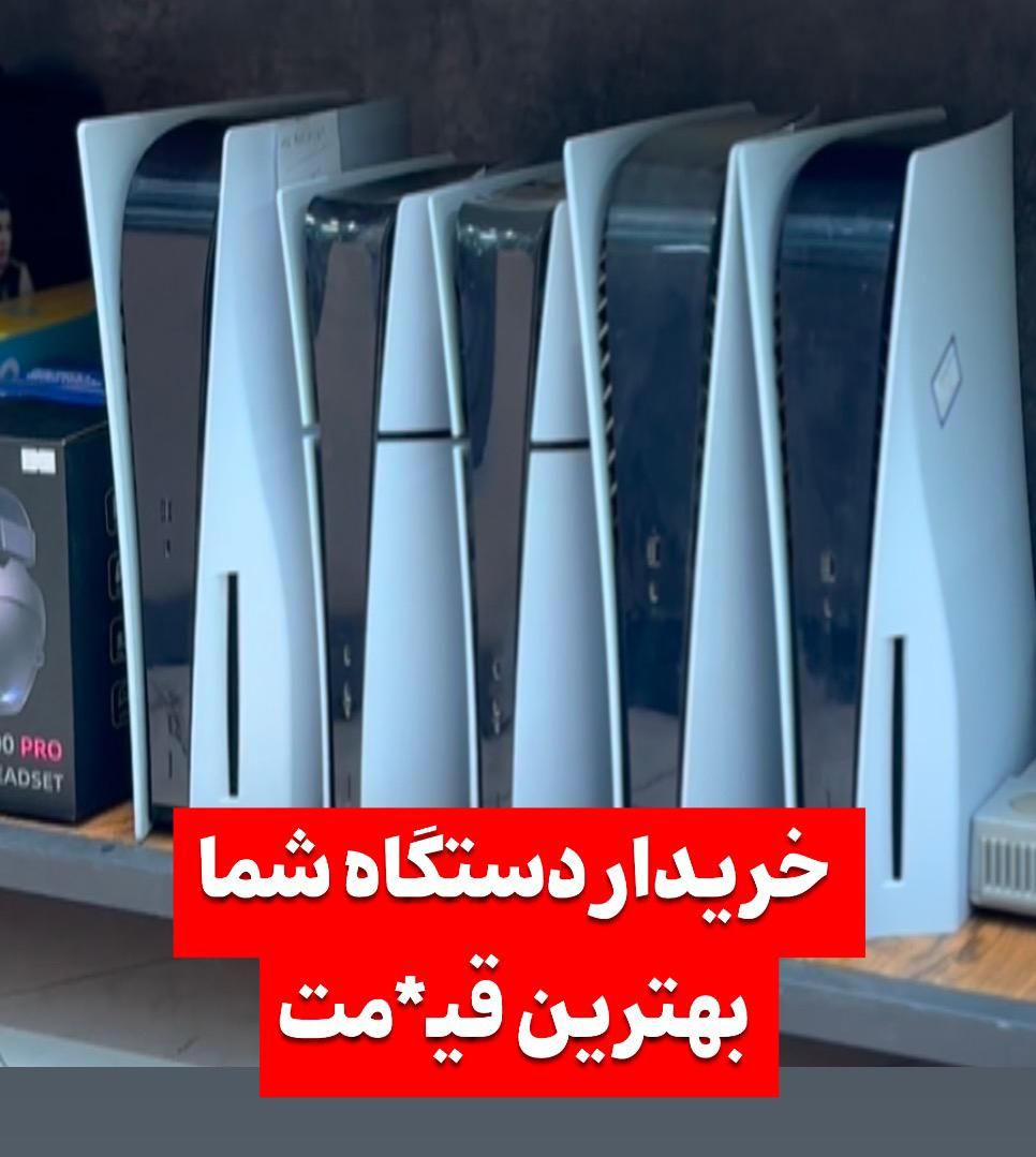خریدار انواع دستگاه شماPS4 PS5 نقدا درجا خریداریم|کنسول، بازی ویدئویی و آنلاین|گرگان, |دیوار