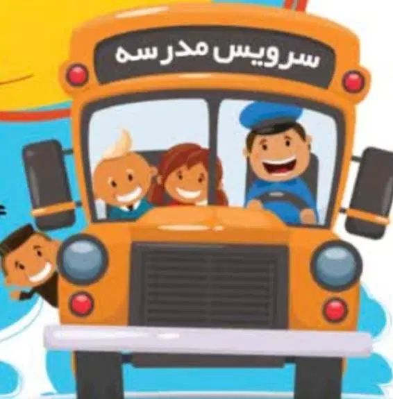 نیازمند سرویس مدرسه فقط جهت آدرس های داخل آگهی|خدمات حمل و نقل|شیراز, ارم|دیوار