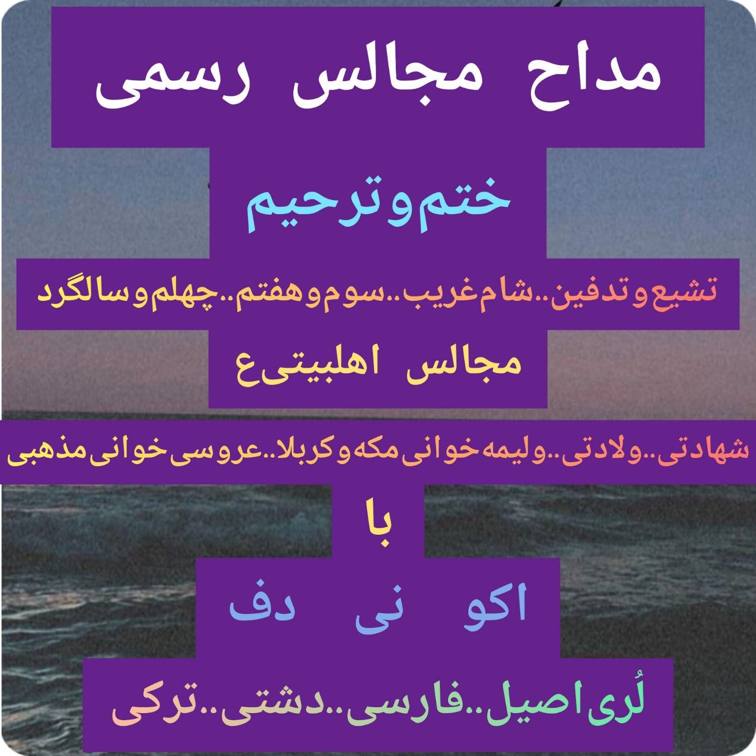 مداح‌ومداحی باگویش لُری‌اَصیل فارسی دشتی اکونی‌دف|خدمات پذیرایی، مراسم|کرج, برغان|دیوار