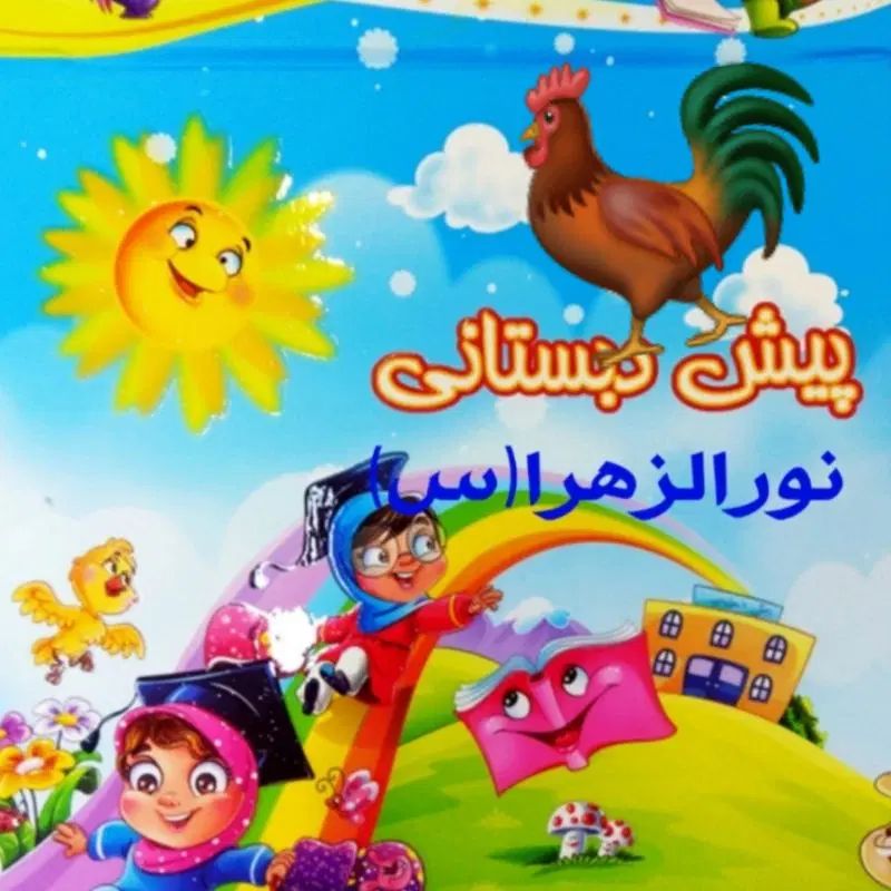 پیش دبستانی مهد|خدمات آموزشی|کرج, اخگرآباد|دیوار