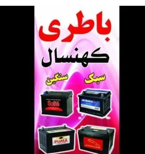 فروش انواع برند باطری خودرو دولتی با گارانتی|قطعات یدکی و لوازم جانبی|اسلام‌شهر, شهرک جانبازان|دیوار