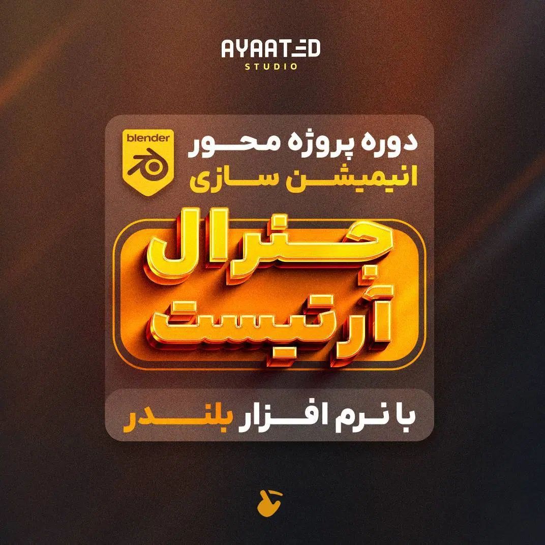 دوره انیمیشن سازی جنرال آرتیست|خدمات آموزشی|تهران, ایران|دیوار