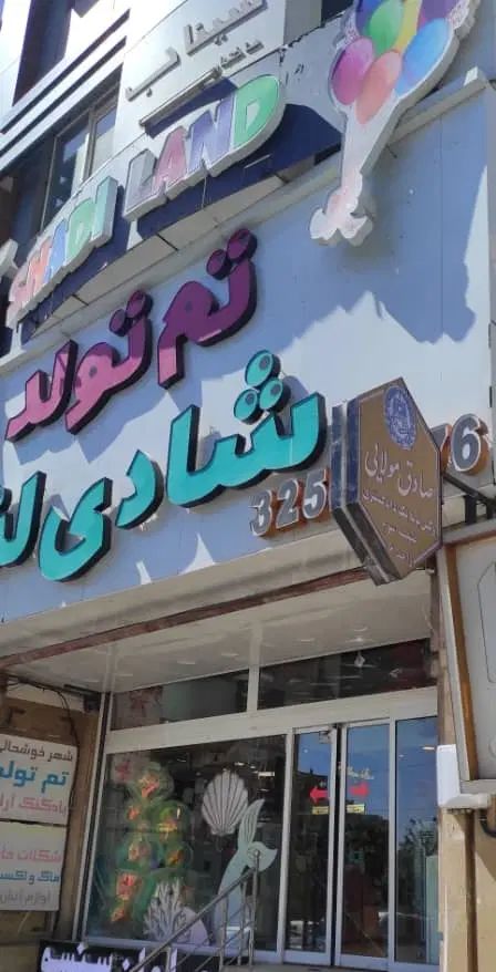 فروشنده تم تولد|استخدام خدمات فروشگاه و رستوران|کرج, عظیمیه|دیوار