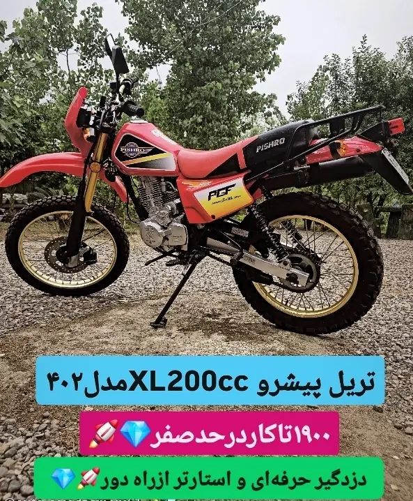 موتور تریل ایکس ال ۲۰۰سی سی مدل ۴۰۲عروسک|موتورسیکلت|رشت, یخسازی|دیوار