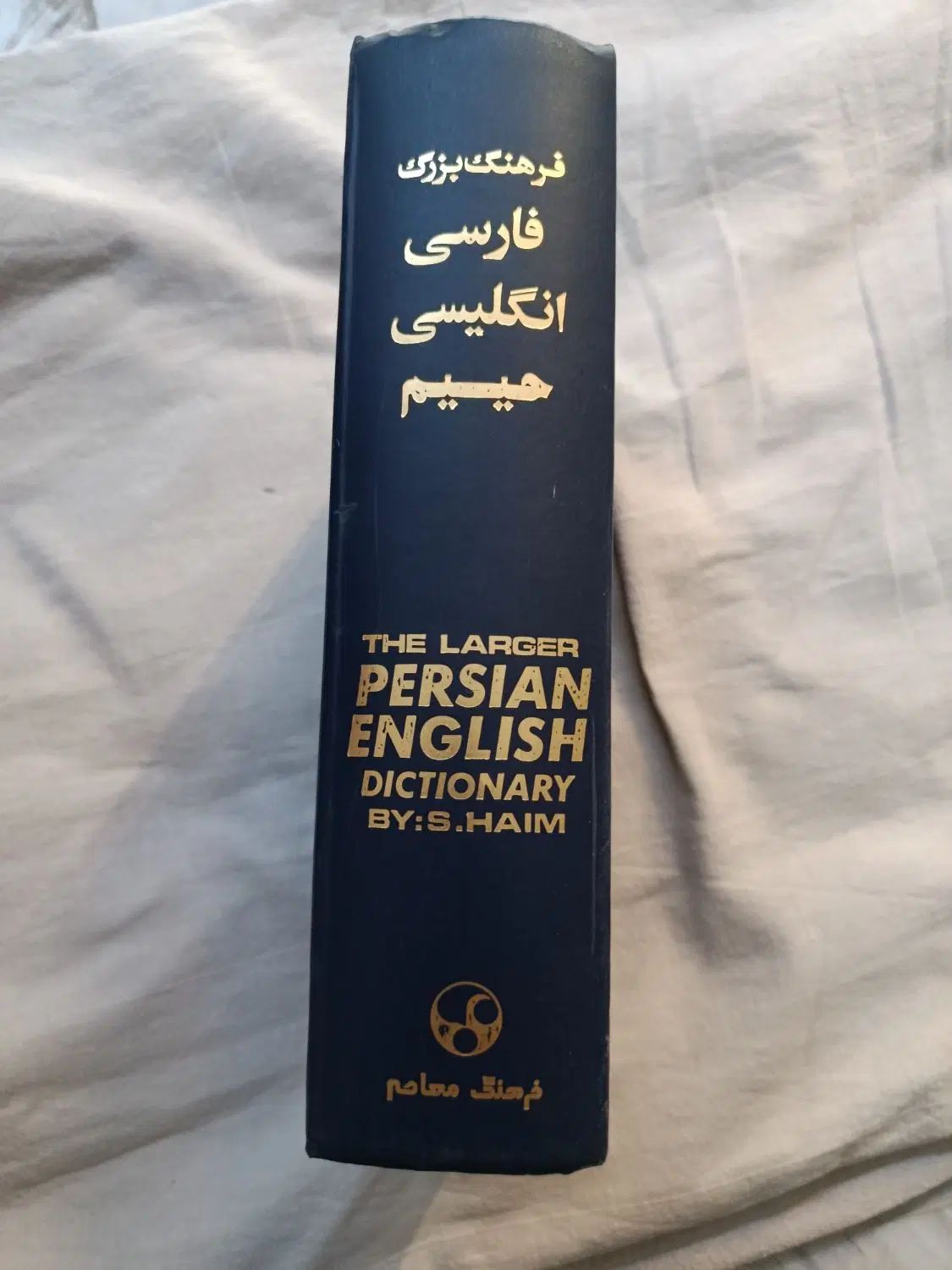 یک عدد کتاب زبان فرهنگ انگلیسی فارسی حییم|کتاب و مجله آموزشی|قم, باغ شریفی|دیوار