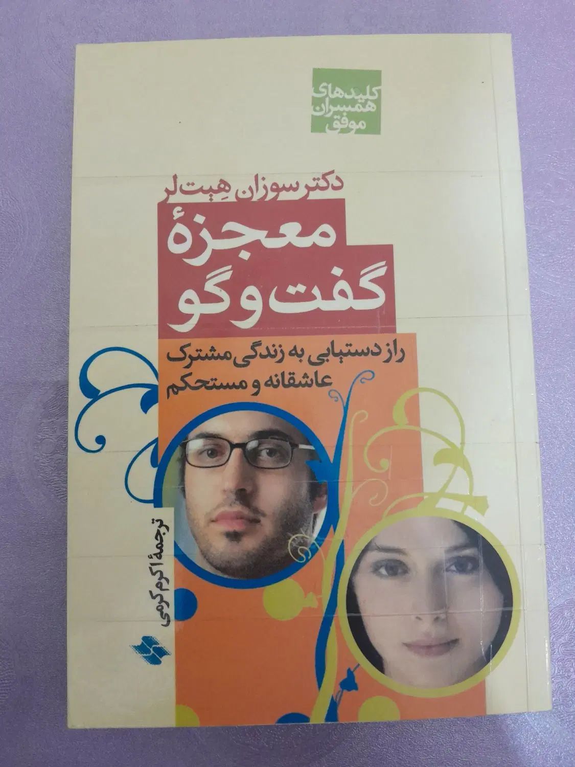 معجزه گفت و گو|کتاب و مجله آموزشی|تهران, وردآورد|دیوار