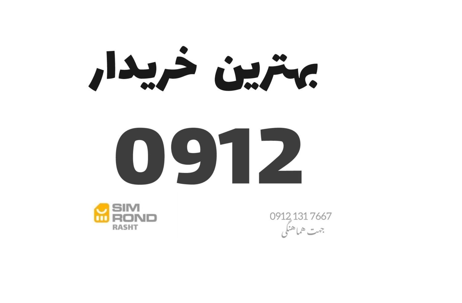 09121317667|سیم‌کارت|رشت, گلسار|دیوار