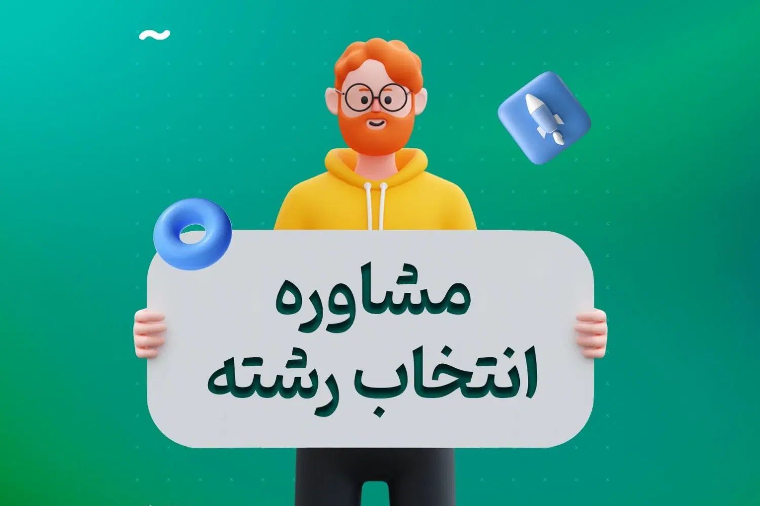 انتخاب رشته هوشمند با مناسب ترین قیمت و بدون خطا|خدمات آموزشی|تهران, میدان ولیعصر|دیوار