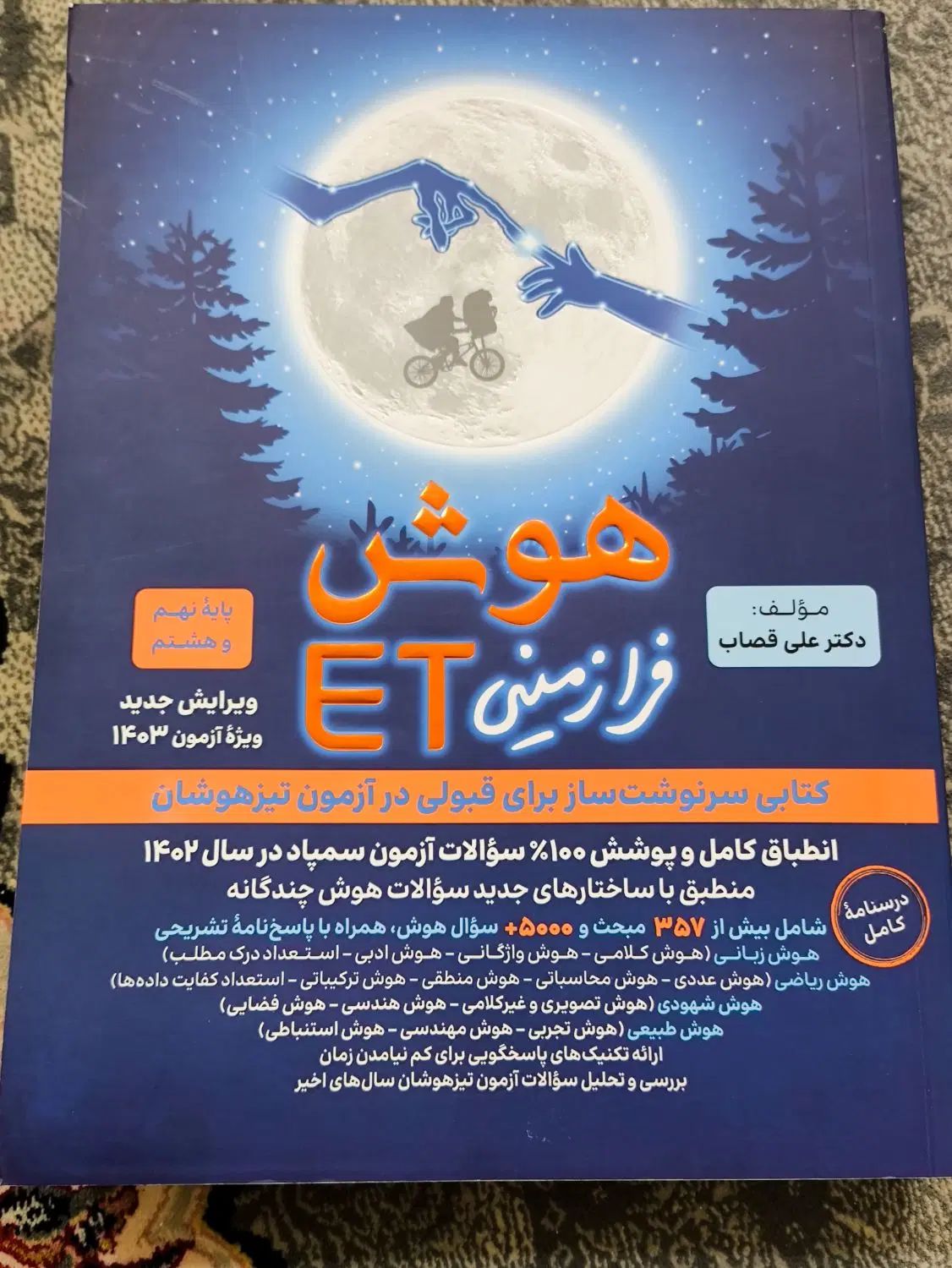 کتاب های مبتکران و هوش ET پایه نهم سال ۱۴۰۳|کتاب و مجله آموزشی|مشهد, طبرسی شمالی|دیوار