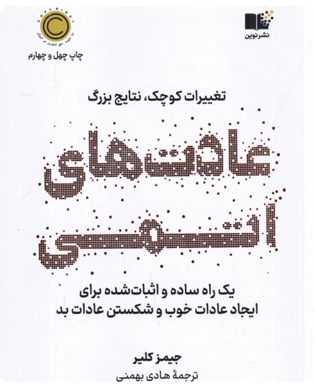 کتاب عادت های اتمی|کتاب و مجله ادبی|تهران, پونک|دیوار