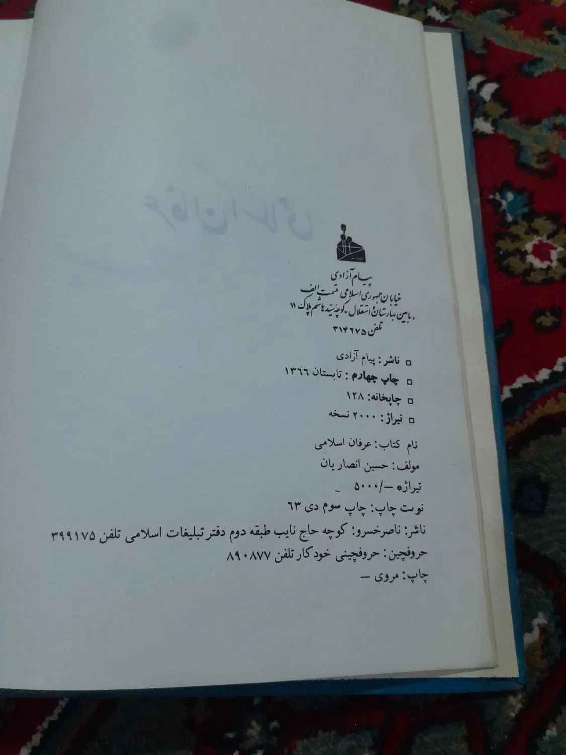 کتاب عرفان اسلامی. نابغه علم عرفان.احکام زندان ۵۰س|کتاب و مجله تاریخی|تهران, عبدل‌آباد|دیوار