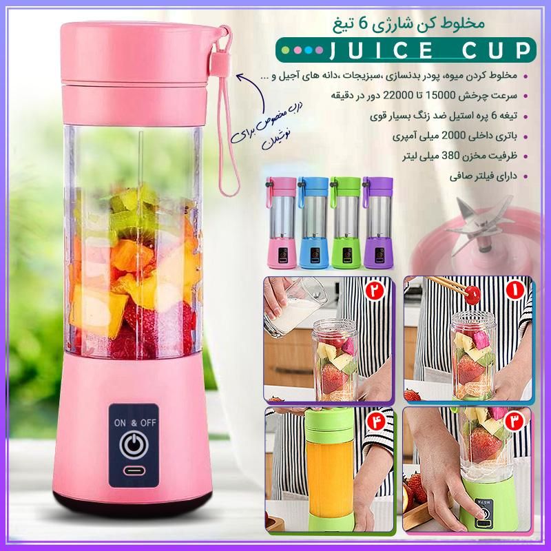 مخلوط کن شارژی 6 تیغ JUICE CUP|آبمیوه‌گیر و آب‌مرکبات‌گیر|تهران, افسریه|دیوار