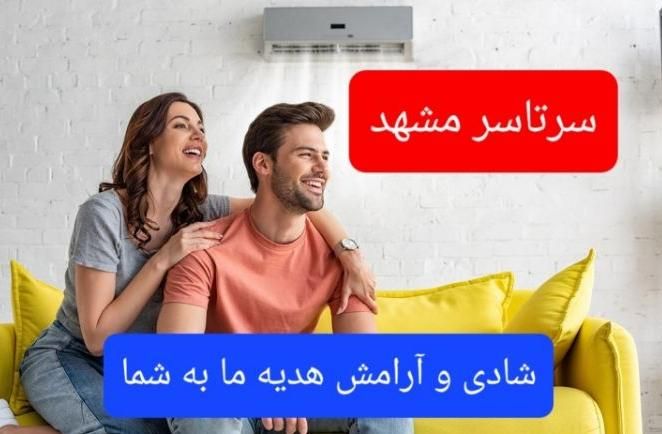 کولرگازی نصب تعمیرات سرویس کار شارژگاز نصاب اسپیلت|خدمات پیشه و مهارت|مشهد, آزادشهر|دیوار