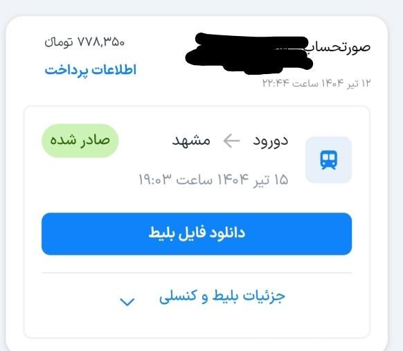 بلیط قطار دورود به مشهد|بلیت اتوبوس، مترو، قطار|خرم‌آباد, |دیوار