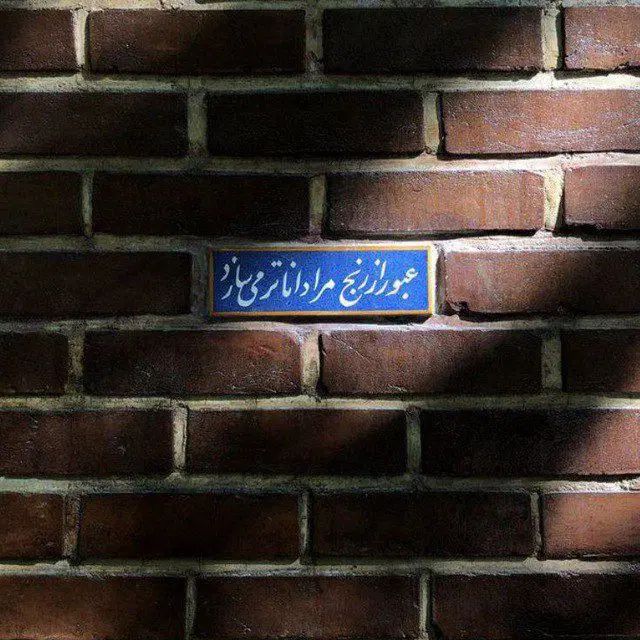 حملات پنیک،اضطراب،استرس|فعالیت داوطلبانه|مشهد, حرم مطهر رضوی|دیوار