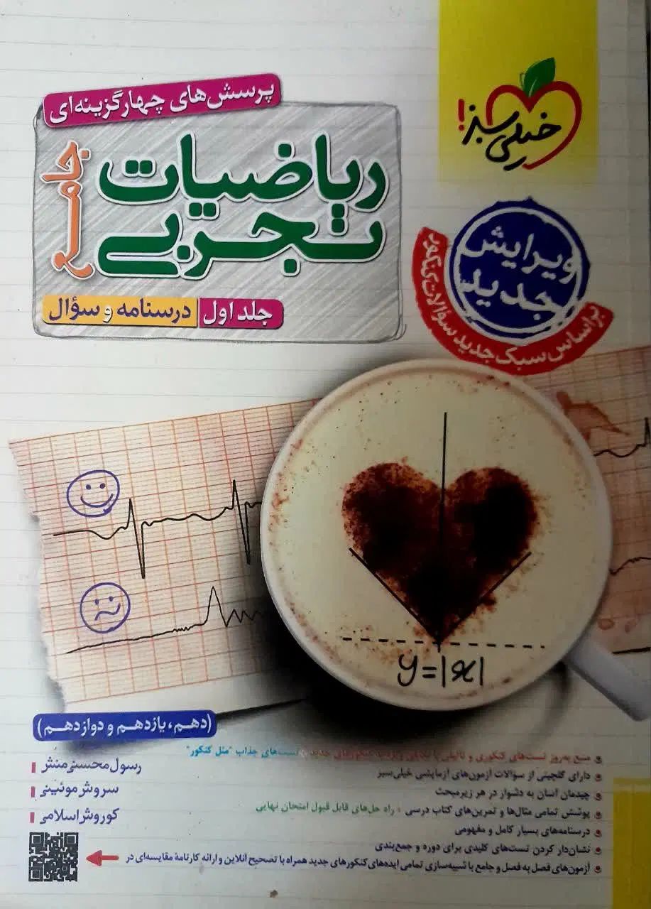 دو‌جلد کتاب ریاضی جامع خیلی‌سبز کنکور تجربی|کتاب و مجله آموزشی|کرج, ساسانی (قلمستان)|دیوار