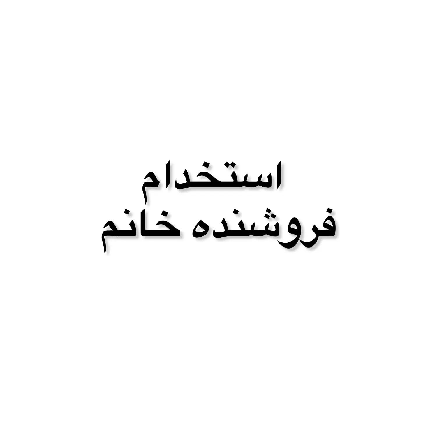 استخدام فروشنده خانم در فروشگاه بدلیجات|استخدام بازاریابی و فروش|رشت, نامجو|دیوار