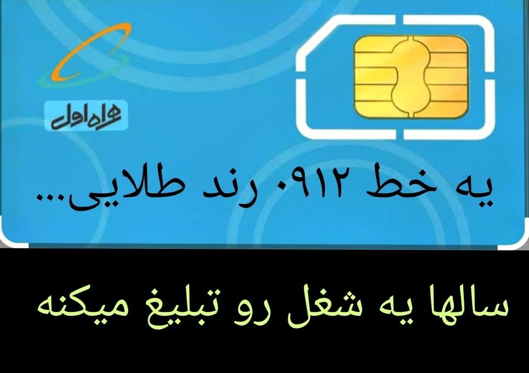 سیم کارت رند طلایی خط ۰۹۱۲|سیم‌کارت|تهران, افسریه شمالی|دیوار