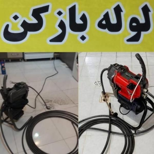 لوله بازکنی فردیس شهرک 110 ناز منظریه وحدت مارلیک|خدمات پیشه و مهارت|فردیس, شهرک وحدت|دیوار