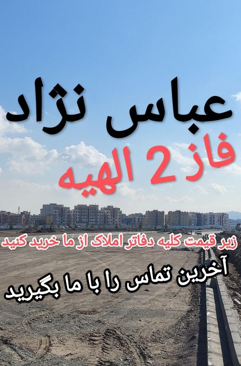 قطعات ۱ فاز 2 الهیه را از ما بخواهید(بدون واسطه)|فروش زمین و ملک کلنگی|مشهد, شهرآرا|دیوار