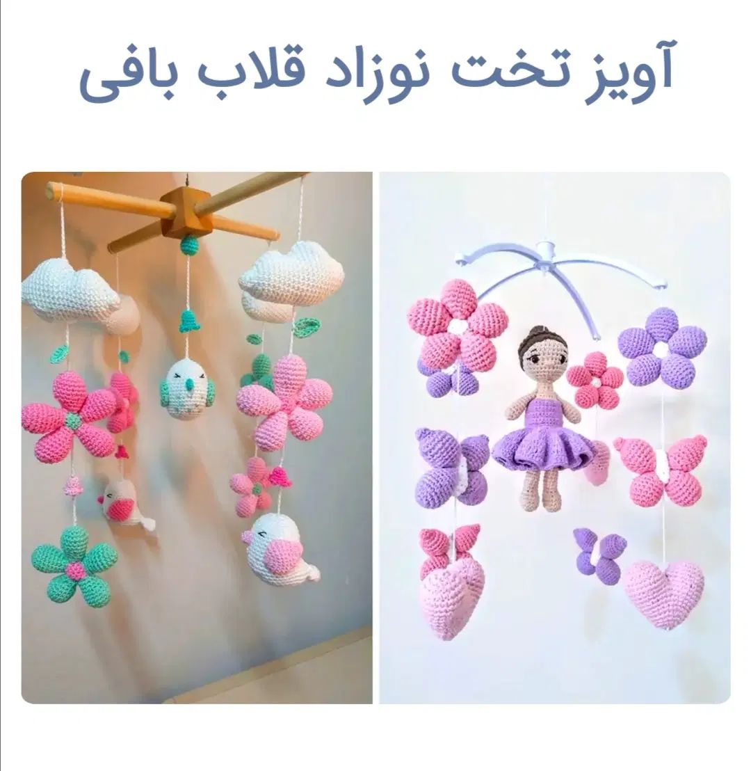 آویز بافت و کودک|اسباب و اثاث بچه|مشهد, توس فردوسی|دیوار