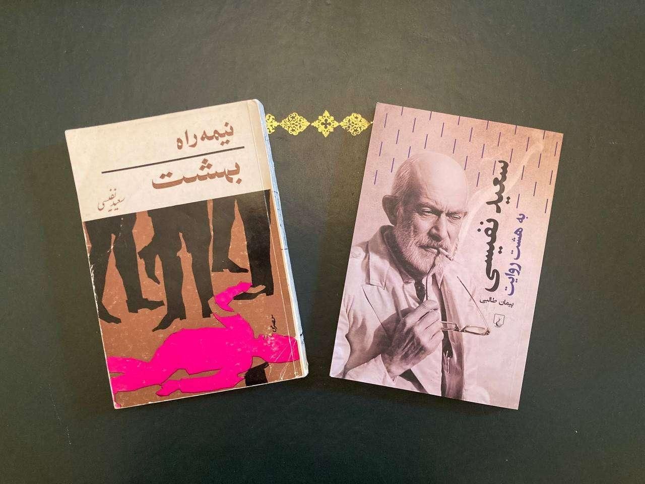 دو کتاب درباره و از سعید نفیسی|کتاب و مجله ادبی|تهران, محمودیه|دیوار