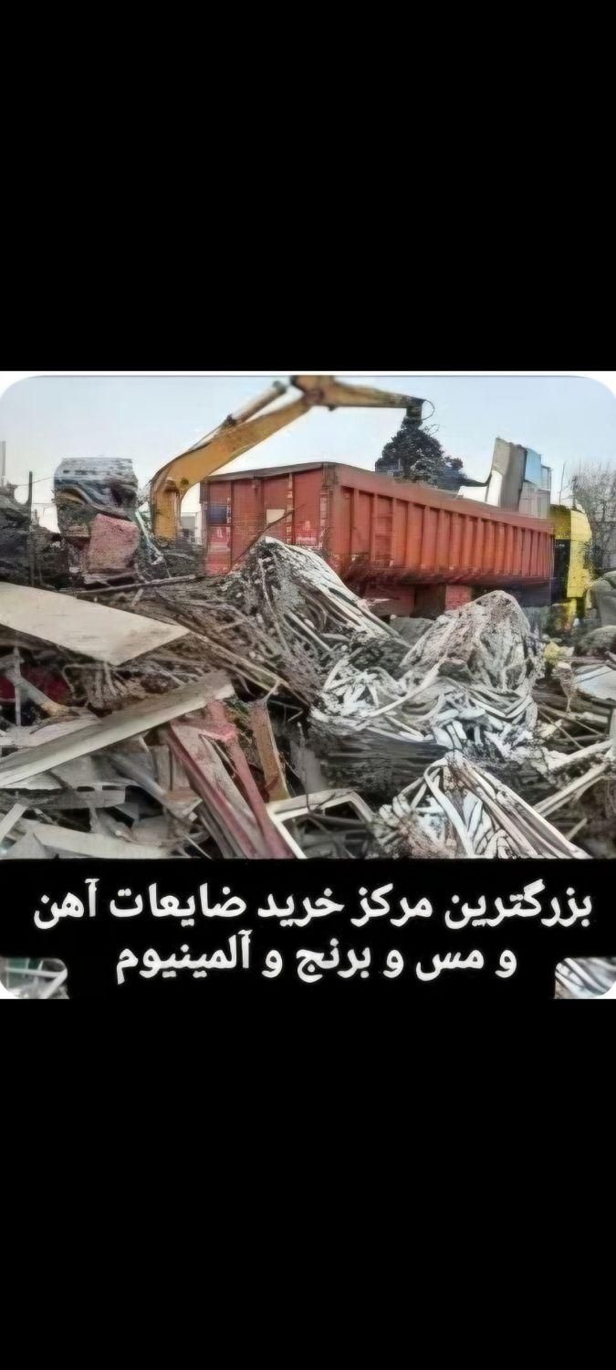 خرید فروش ضایعات اهن چدن مس برنج المینیوم در پنجره|عمده‌فروشی|مشهد, امام رضا (ع)|دیوار