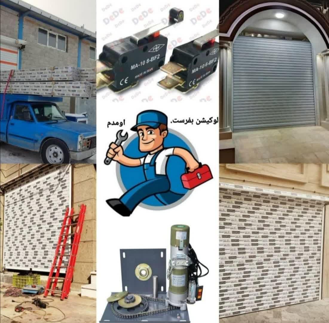 تعمیرات،کد دهی،نصب کرکره برقی‌و سنتی ۲۴ ساعته|خدمات پیشه و مهارت|کرج, آزادگان|دیوار