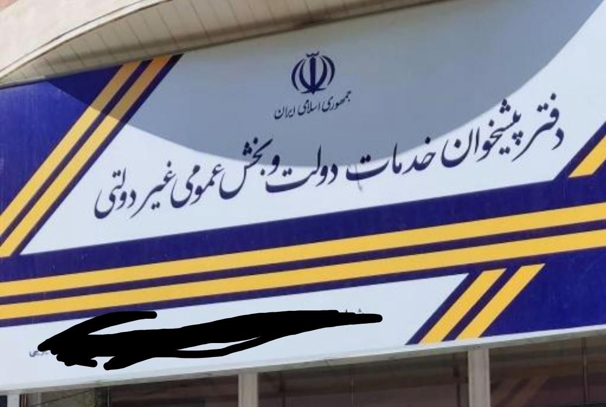 امتیاز دفتر پیشخوان دولتی|دفتر کار|خرمشهر, |دیوار