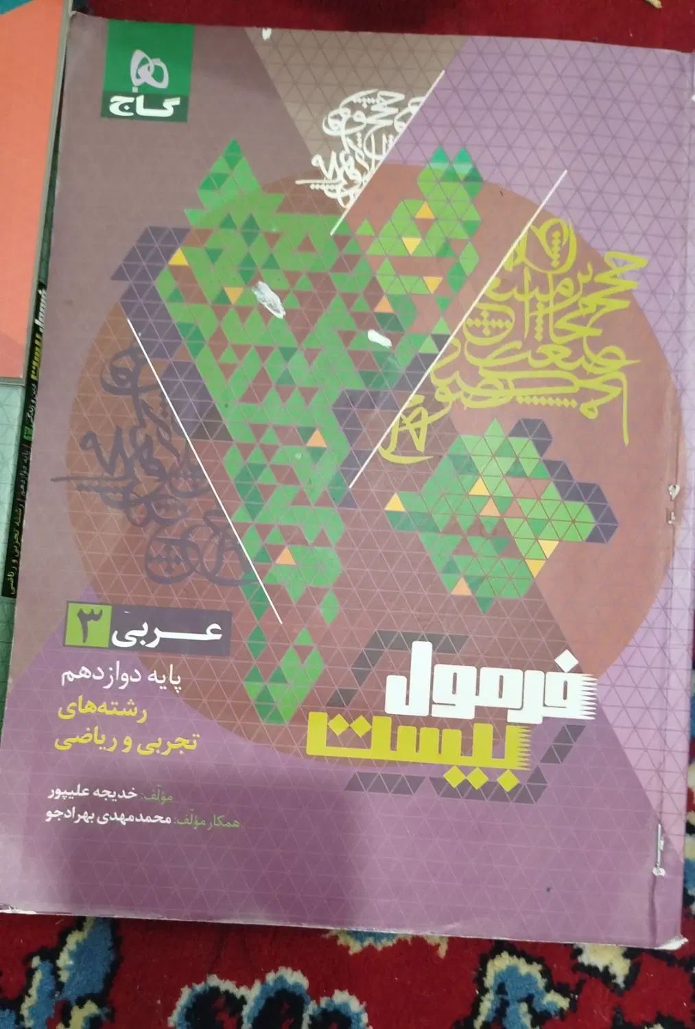 کتاب فرمول بیست دروس عمومی دوازدهم تجربی|کتاب و مجله آموزشی|علی‌آباد کتول, |دیوار