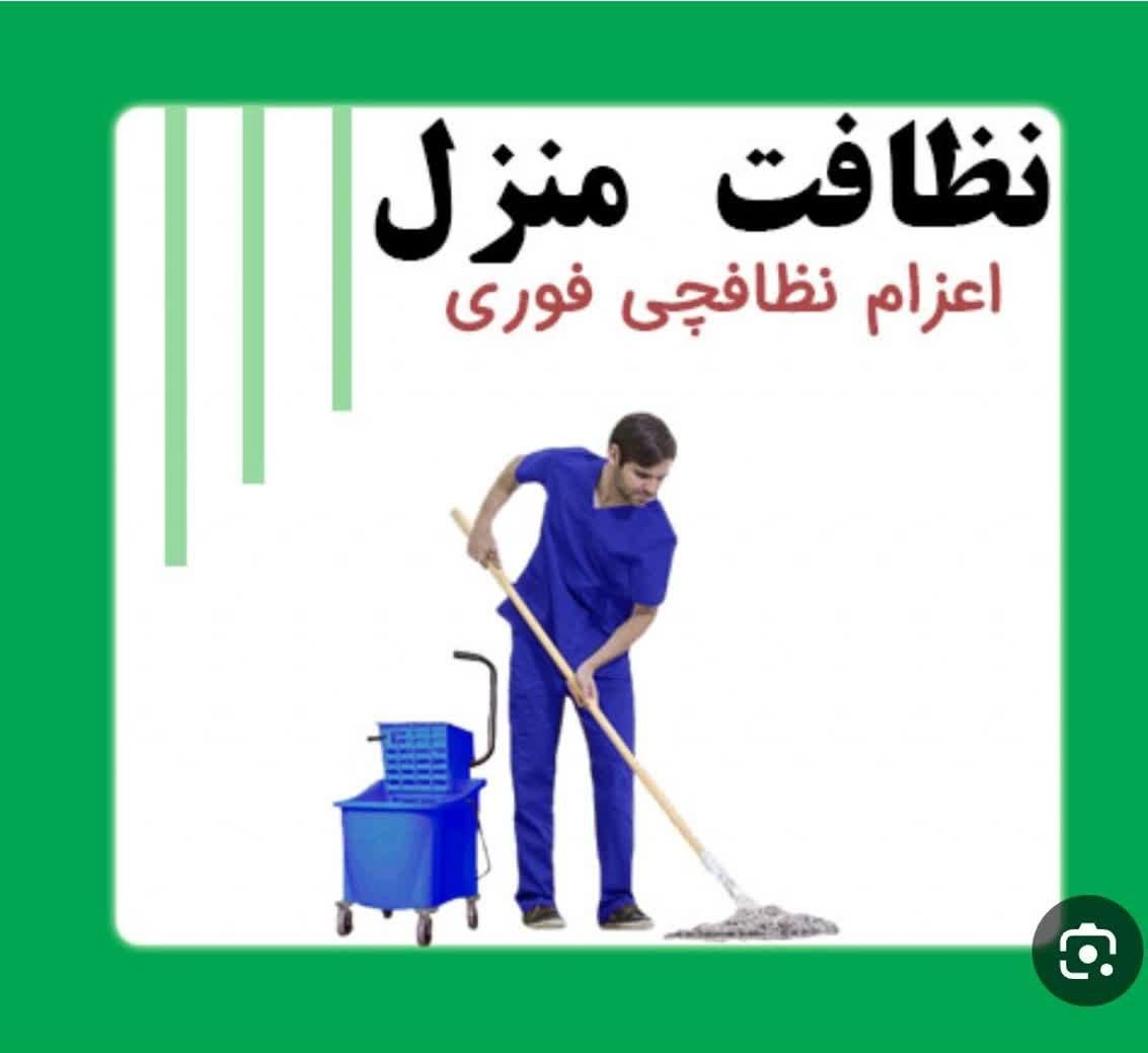 شرکت خدماتی. نظافتچی. منازل. مهماندارخانم واقا|خدمات نظافت|تهران, فلسطین (میدان انقلاب)|دیوار